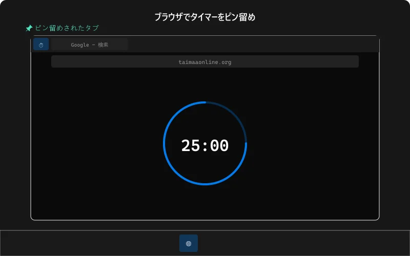 ブラウザでタイマーをピン留めした画面