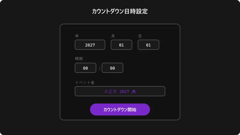 カウントダウンタイマーの日時設定画面